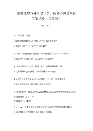 黑龙江省齐齐哈尔市公开招聘消防员模拟二笔试卷含答案.docx