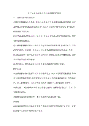 化工企业如何选择皮肤和呼吸防护用品.docx