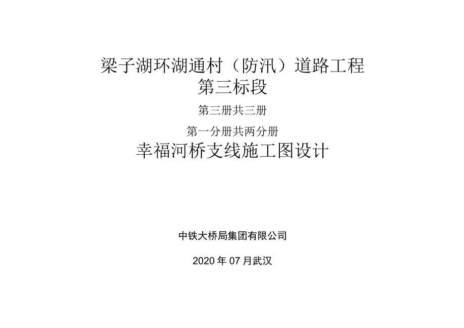 梁子湖环湖通村(防汛)道路工程.docx_第1页