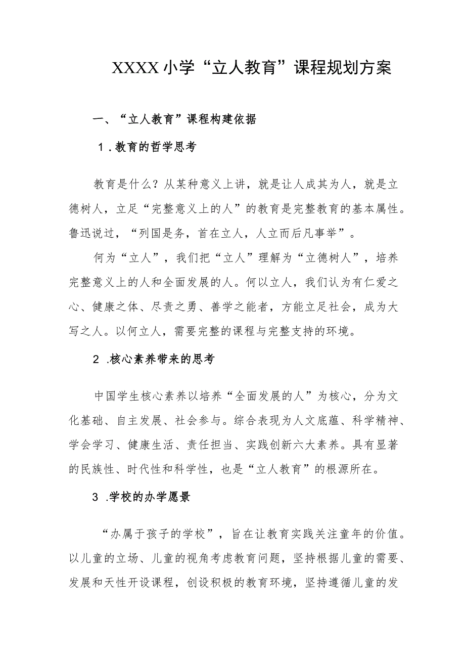 小学“立人教育”课程规划方案.docx_第1页