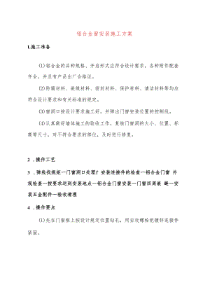 铝合金窗安装施工方案.docx