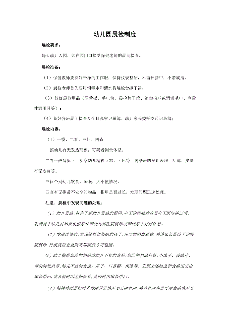 幼儿园晨检制度.docx_第1页