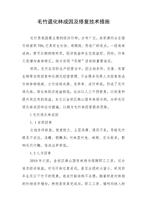 毛竹退化林成因及修复技术措施.docx