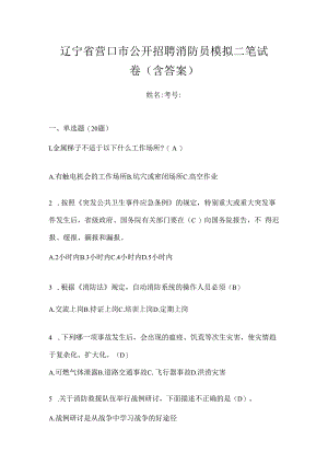 辽宁省营口市公开招聘消防员模拟二笔试卷含答案.docx