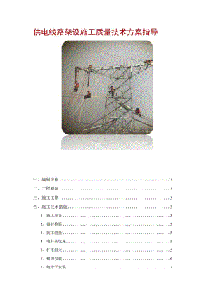 供电线路架设施工质量技术方案指导.docx