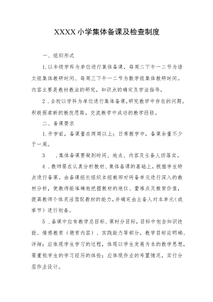 小学集体备课及检查制度.docx