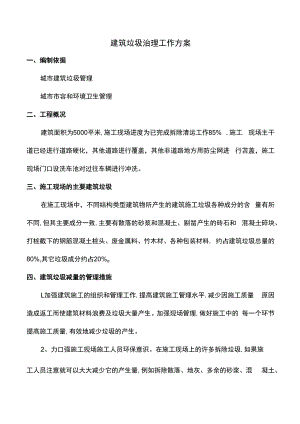 建筑垃圾治理工作方案.docx