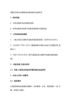 35KV封母及共箱母线交接试验作业指导书.docx
