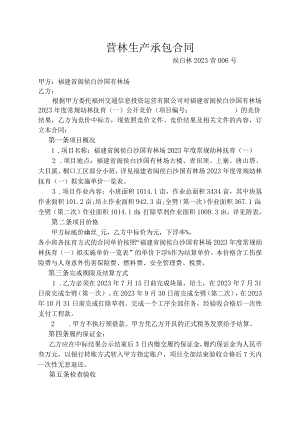 营林生产承包合同.docx