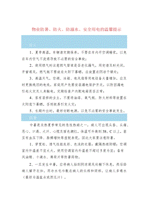 物业防暑、防火、防溺水、安全用电的温馨提示.docx