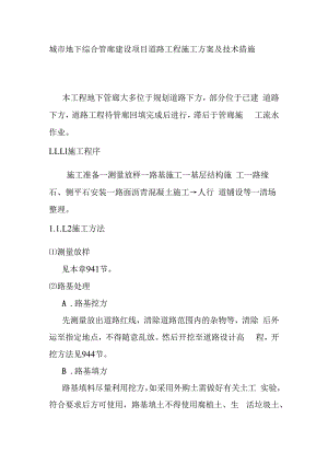 城市地下综合管廊建设项目道路工程施工方案及技术措施.docx