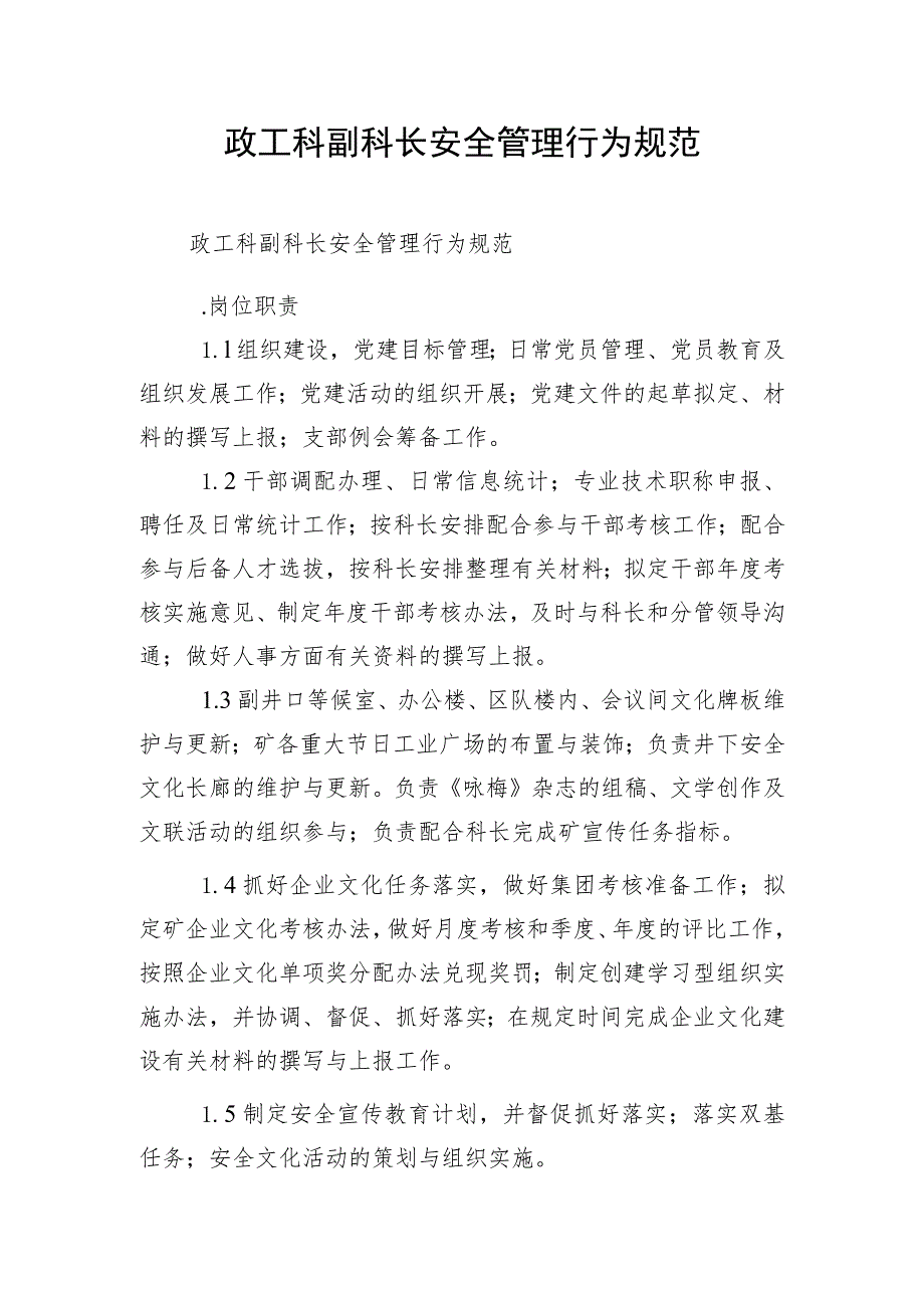政工科副科长安全管理行为规范.docx_第1页