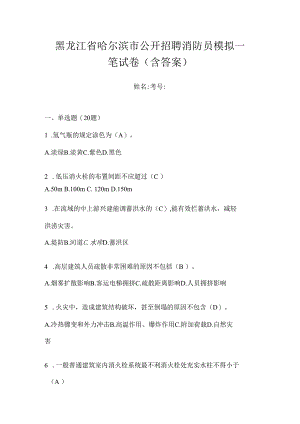 黑龙江省哈尔滨市公开招聘消防员模拟一笔试卷含答案.docx
