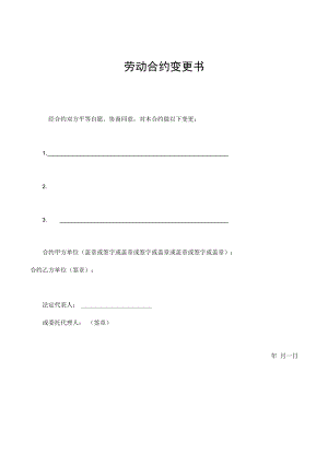 合同模板劳动合同变更书.docx