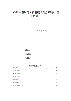 塔吊定位及基础安全专项施工方案.docx