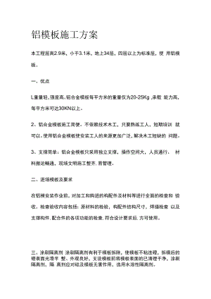 铝模板施工完整方案.docx