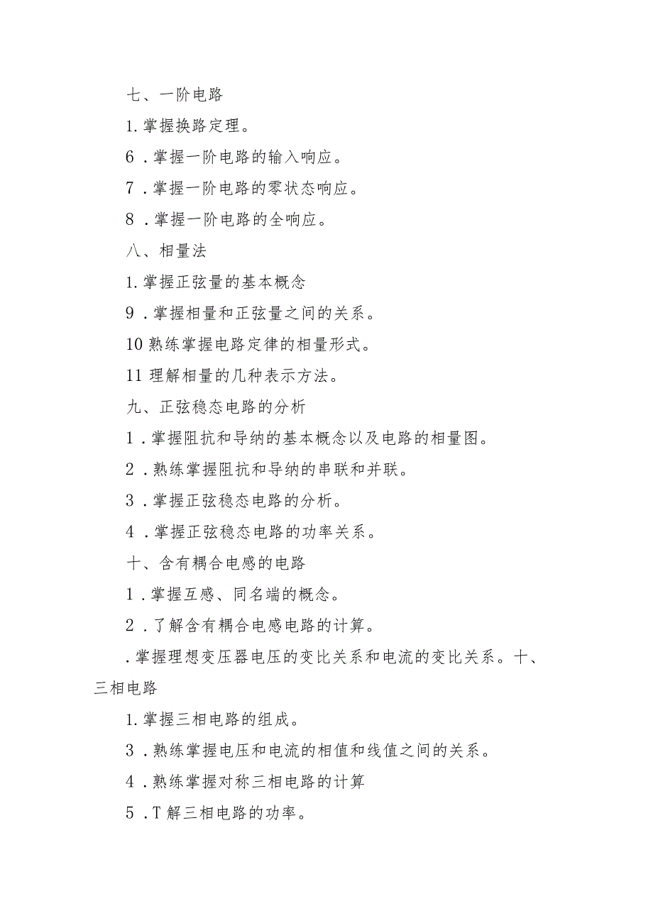 遵义师范学院2023年“专升本”电气工程及其自动化专业考试大纲.docx_第3页