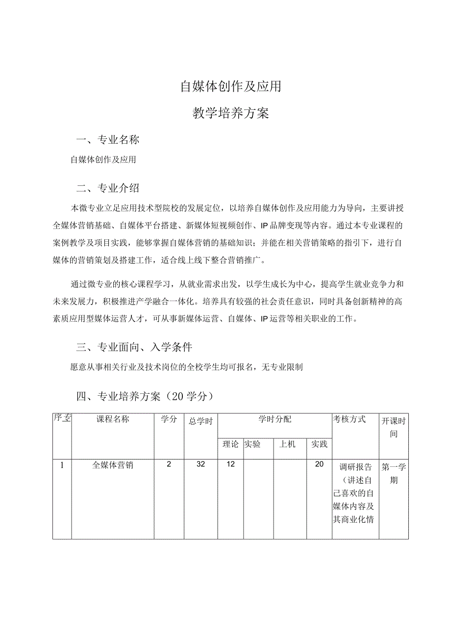 自媒体创作及应用教学培养方案.docx_第1页