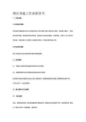 墩台身施工作业指导书.docx