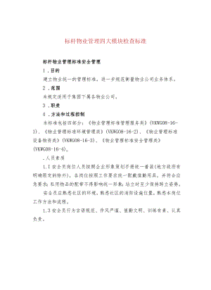 标杆物业管理四大模块检查标准.docx