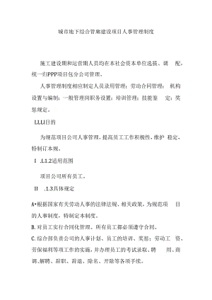 城市地下综合管廊建设项目人事管理制度.docx