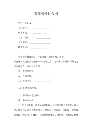著作权转让合同.docx