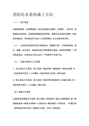 消防给水系统施工方法.docx