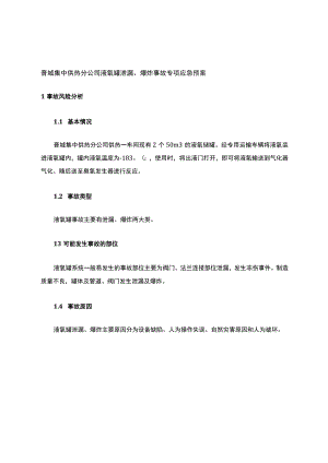 液氧罐泄漏、爆炸事故专项应急预案.docx