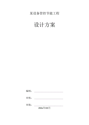 某设备管控节能工程设计方案.docx