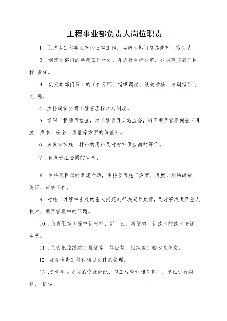 工程事业部负责人岗位职责.docx_第1页