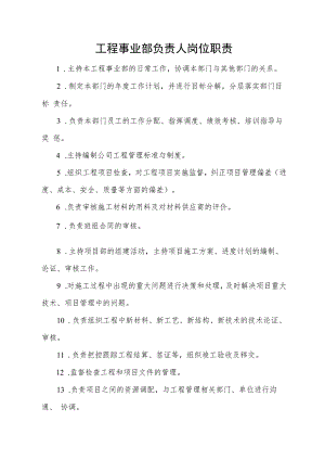 工程事业部负责人岗位职责.docx