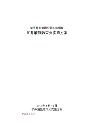 液氮防灭火实施方案详解.docx