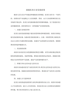 鼓励医美行业发展政策.docx