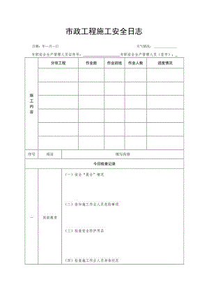 市政工程施工安全日志.docx