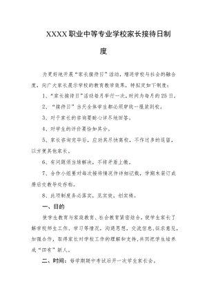 职业中等专业学校家长接待日制度.docx