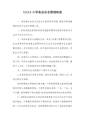 小学食品安全管理制度.docx