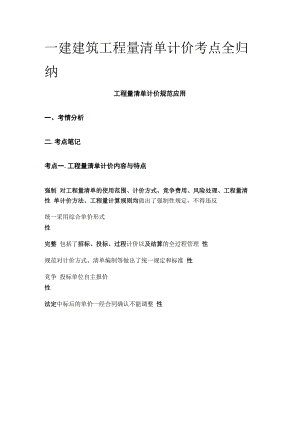 一建建筑工程量清单计价考点全归纳.docx