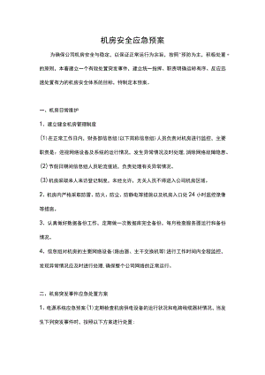 机房安全应急预案.docx