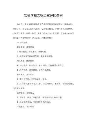实验学校文明组室评比条例.docx
