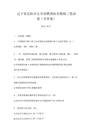 辽宁省沈阳市公开招聘消防员模拟三笔试卷含答案.docx
