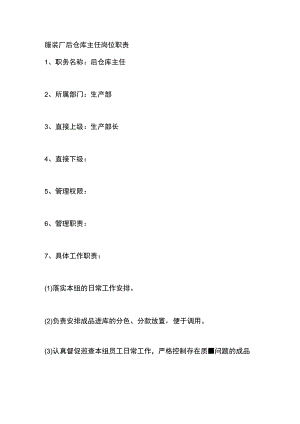服装厂后仓库主任岗位职责.docx