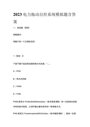 2023年电力拖动自控系统模拟题含答案.docx