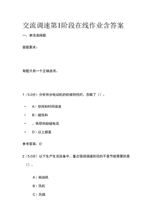 交流调速第1阶段在线作业考试题库含答案.docx