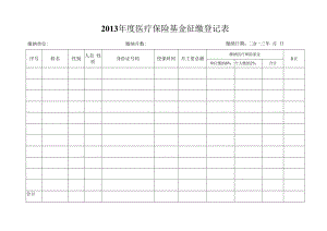 二00 年度医疗保险基金征缴登记表.docx