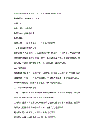 幼儿园如何优化幼儿一日活动过渡环节教研活动记录.docx