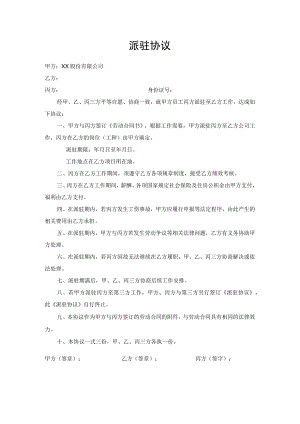 派驻协议文本.docx
