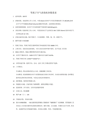 等离子空气消毒机参数要求.docx