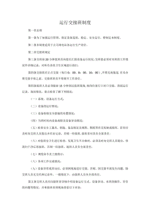 运行交接班制度.docx