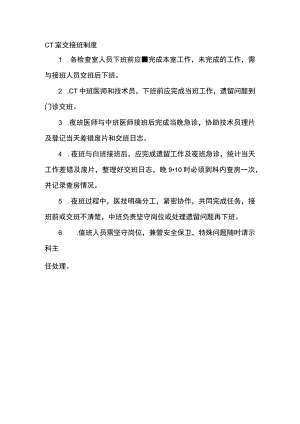 CT室交接班制度.docx