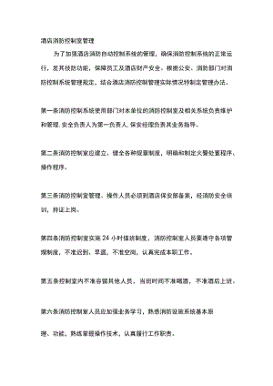 酒店消防控制室管理.docx